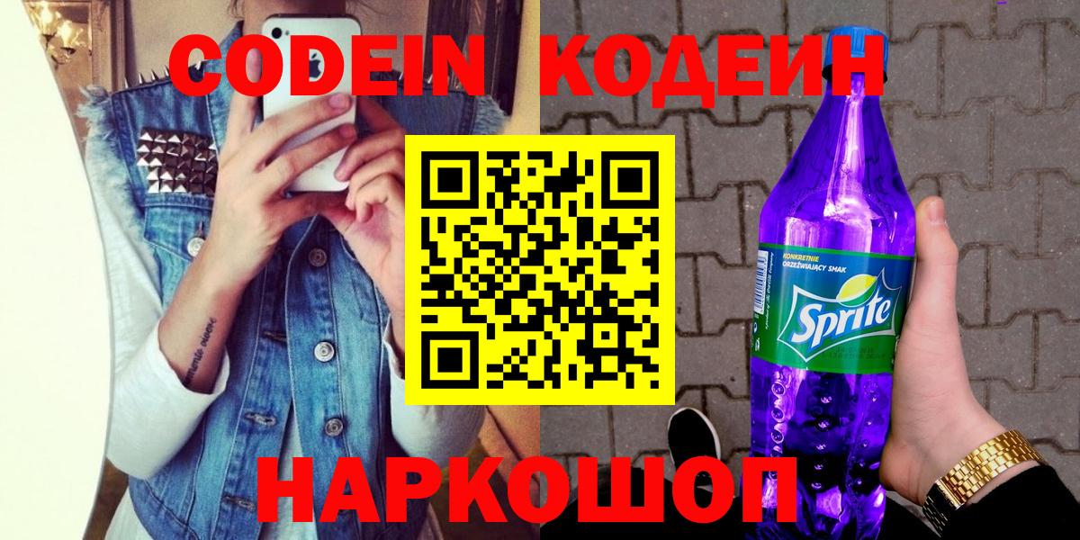 Кодеин Purple Drank Балабаново